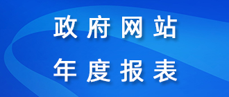 政府網站年度報表